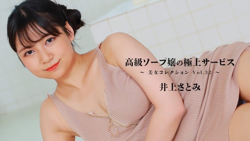 HEYZO-3389 - Satomi Inoue [Satomi Inoue] The finest service of a high-class soap girl ~Beauty Collection Vol.32~ - Adult video HEYZO